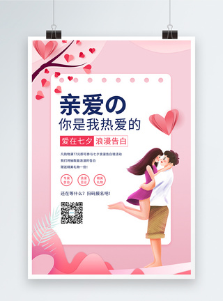 粉色剪纸风亲爱的热爱的浪漫七夕告白海报模板