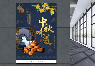 中国风中秋味道海报中秋节高清图片素材