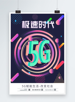 5G通信极速网络时代海报图片