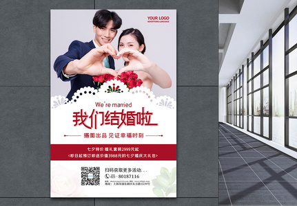 七夕结婚活动促销海报图片