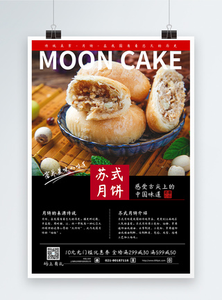 传统美食苏式月饼海报图片
