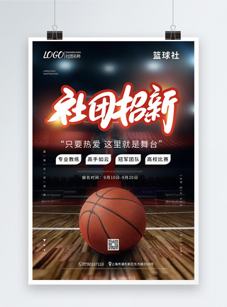 篮球场地面篮球社招新宣传海报模板