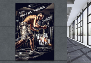 大气健身型动宣传海报模板猛男训练高清图片素材