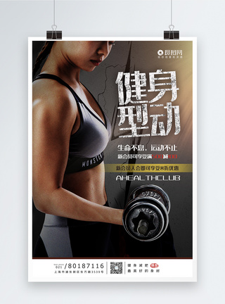 黑色大气健身型动宣传海报模板图片