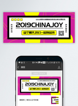 2019ChinaJoy公众号封面配图公众号首页高清图片素材