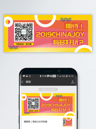娱乐生活2019China joy有多好玩公众号封面配图模板