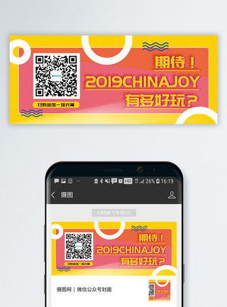 2019China joy有多好玩公众号封面配图改变高清图片素材