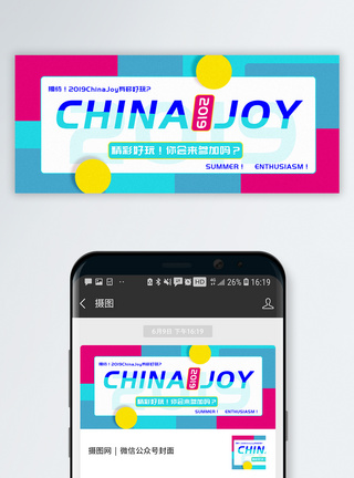 数字122019China joy公众号封面配图模板