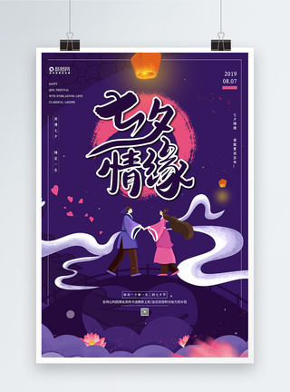 唯美紫色浪漫七夕情缘情人节海报图片