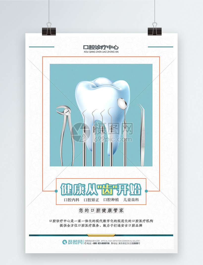 口腔护理牙科海报牙科素材医生