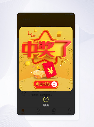 ui设计app界面中奖活动图片