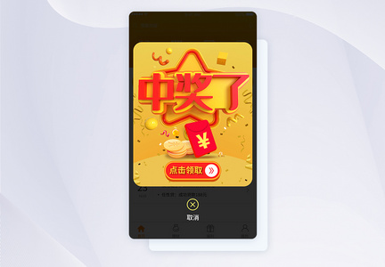 ui设计app界面中奖活动图片