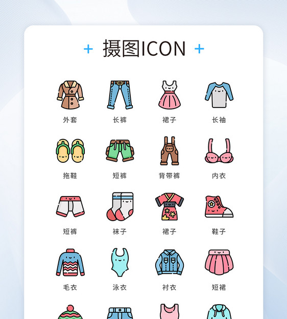 UI设计icon图标mbe风格服装图片