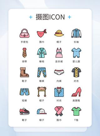 UI设计icon图标可爱风服装服饰模板