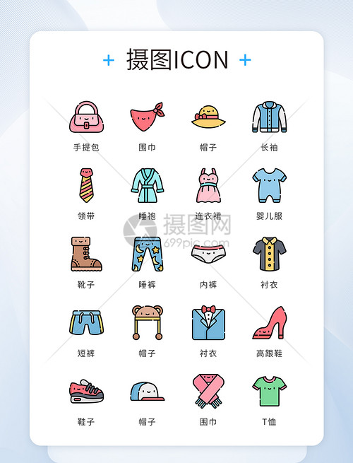 UI设计icon图标可爱风服装服饰