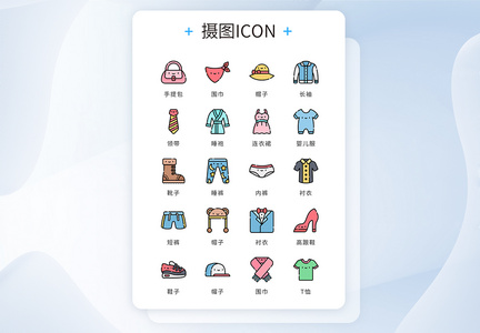 UI设计icon图标可爱风服装服饰图片