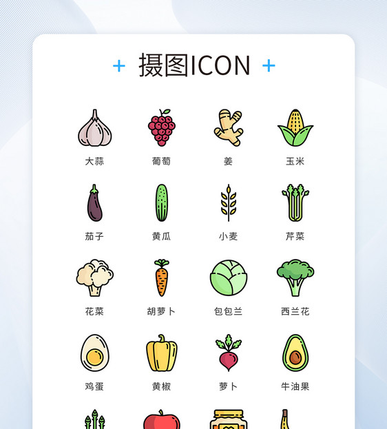 UI设计icon图标水果蔬菜图片