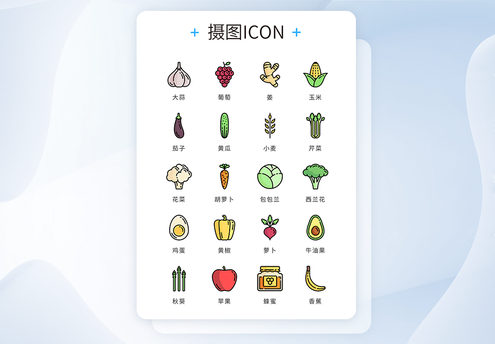 UI设计icon图标水果蔬菜图片素材