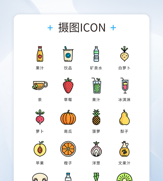 UI设计icon图标水果蔬菜图片