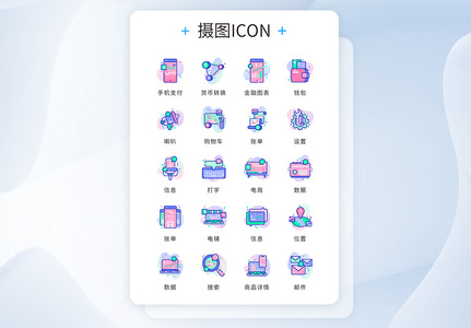 UI设计icon图标金融电商购物图片