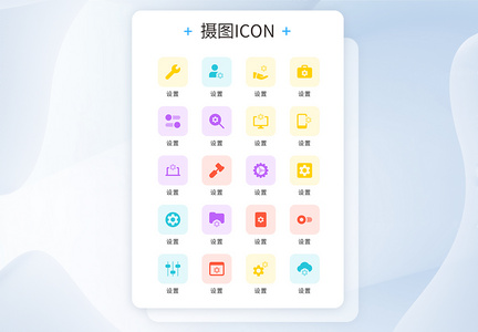 UI设计icon图标彩色网页设置图片
