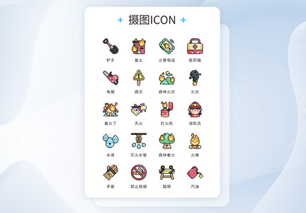 UI设计icon图标可爱卡通消防救援图片