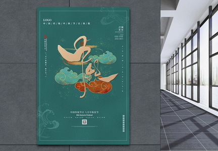 创意简约绿色中秋佳节节日宣传海报图片