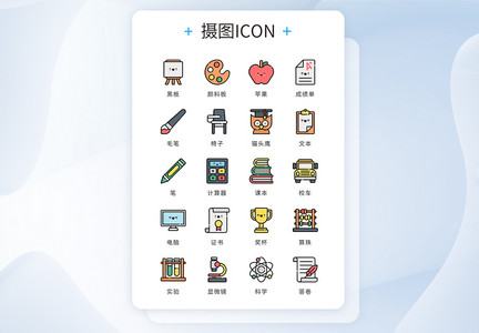 UI设计icon图标mbe风学习教育图片