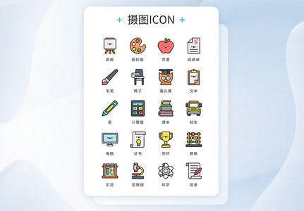 UI设计icon图标mbe风学习教育高清图片