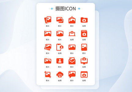 UI设计icon图标红色扁平简约照片图片