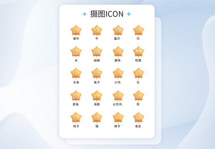 UI设计动物icon图标图片