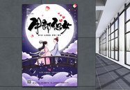紫色中式牛郎织女七夕情人节海报图片