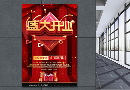 红色大气全城尖叫盛惠出击开业促销海报图片