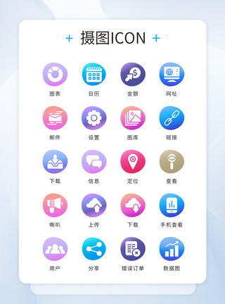 矢量笔触UI设计icon图标彩色渐变简约商务模板