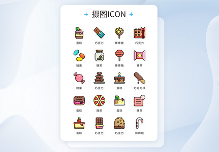 UI设计icon图标食物甜品糖果高清图片