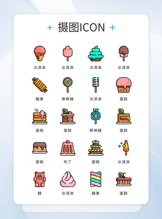 甜品图标UI设计icon图标美食蛋糕糖果模板