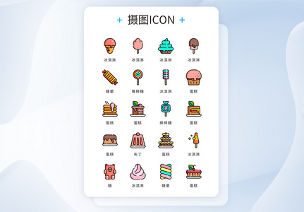 UI设计icon图标美食蛋糕糖果高清图片
