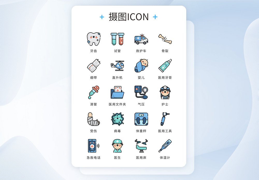 UI设计icon图标医疗健康图片素材
