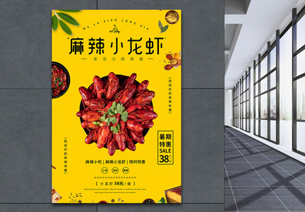 麻辣小龙虾促销宣传海报图片