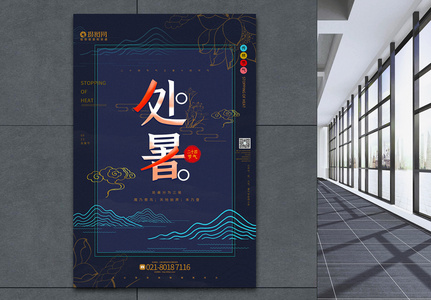 蓝色中国风简约处暑节气宣传海报高清图片
