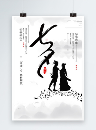简约中国传统情人节七夕宣传促销海报图片