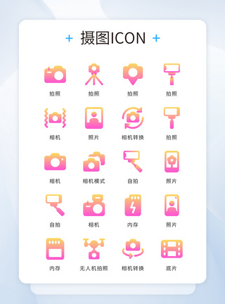 拍照UI设计icon图标渐变摄影模板