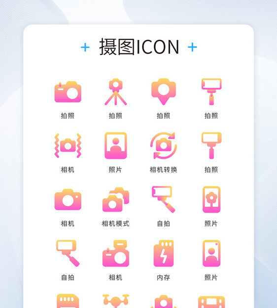 UI设计icon图标渐变摄影图片