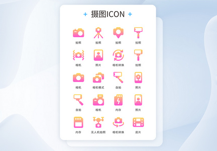 UI设计icon图标渐变摄影图片