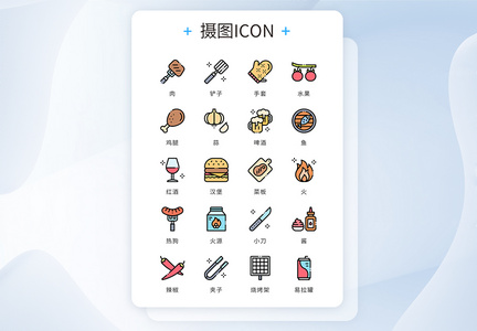 UI设计icon图标烧烤BBQ图片