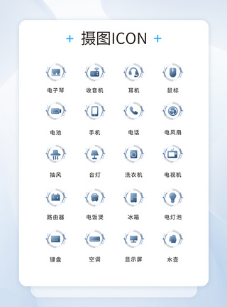 UI设计电子产品icon图标图片
