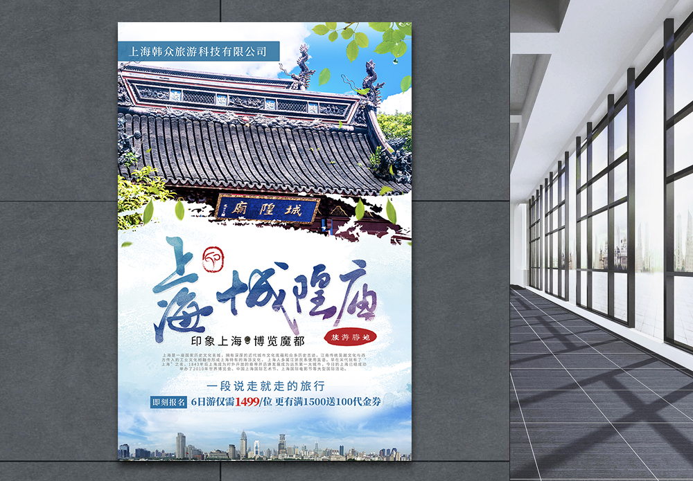 城隍庙芜湖上海城隍庙旅游海报模板