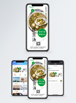 绿豆汤手机海报配图图片