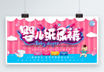 创意立体婴儿纸尿裤母婴专场海报图片