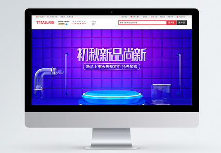 蓝色c4d初秋新品尚新淘宝首页图片